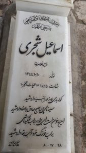 عکس مزار شهید اسماعیل شجری فرزند غلامرضا