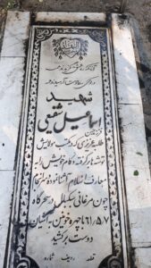 عکس مزار شهید اسماعیل شفیعی فرزند حسن