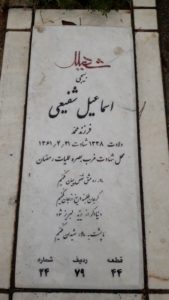 عکس مزار شهید اسماعیل شفیعی فرزند محمد