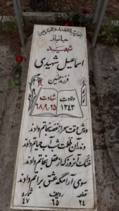 عکس مزار شهید اسماعیل شهیدی فرزند حسین