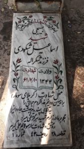 عکس مزار شهید اسماعیل شکوری فرزند شکراله