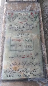 عکس مزار شهید اسماعیل شکیبائی کشه فرزند عباس