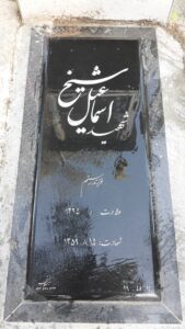 عکس مزار شهید اسماعیل شیخ فرزند رستم