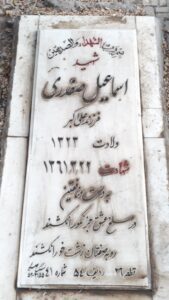 عکس مزار شهید اسماعیل صفدری فرزند علی اکبر