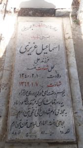 عکس مزار شهید اسماعیل عزیزی فرزند علی