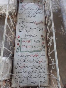 عکس مزار شهید اسماعیل عشقی فرزند غلامرضا