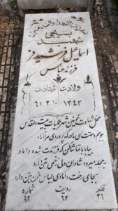 عکس مزار شهید اسماعیل فرشیدفر فرزند عباس