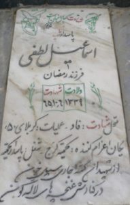 عکس مزار شهید اسماعیل لطفی فرزند رمضان