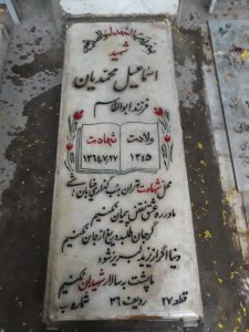 عکس مزار شهید اسماعیل محمدیان علیائی فرزند ابوالقاسم