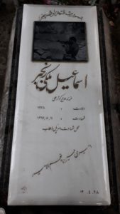 عکس مزار شهید اسماعیل ملکی رنجبر فرزند کوثرعلی