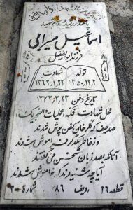 عکس مزار شهید اسماعیل میرآبی فرزند ابوالفضل