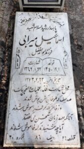 عکس مزار شهید اسماعیل میرابی فرزند ابوالفضل