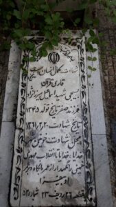عکس مزار شهید اسماعیل میرزانژاد فرزند صفر