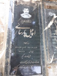 عکس مزار شهید اسماعیل پارسایی فرزند ابوالقاسم