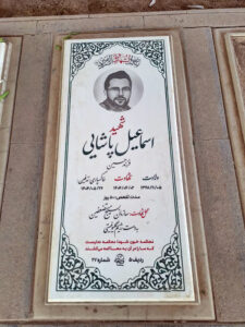 عکس مزار شهید اسماعیل پاشایی فرزند حسین
