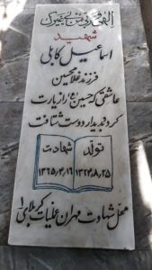 عکس مزار شهید اسماعیل کابلی فرزند غلامحسین