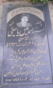 عکس مزار شهید اسماعیل یاسینی فرزند محمد حسن