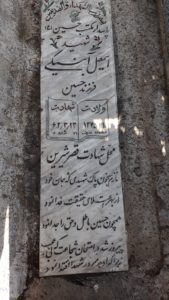 عکس مزار شهید اسمعیل آبنیکی فرزند حسین
