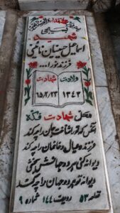 عکس مزار شهید اسمعیل حسینیان نایینی فرزند نوراله