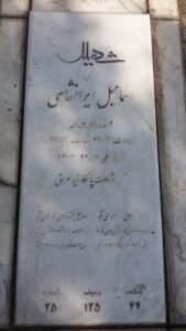 عکس مزار شهید اسمعیل دوم فرزند رحمت اله