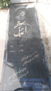 عکس مزار شهید اسمعیل رستمی فرزند علی اکبر