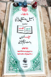 عکس مزار شهید اسمعیل روستایی پاتپه فرزند محمدزیاد