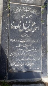 عکس مزار شهید اسمعیل زینال زاده وفا فرزند احمد
