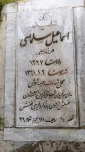 عکس مزار شهید اسمعیل سلماسی فرزند علی