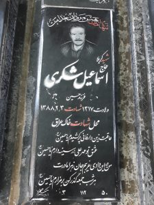 عکس مزار شهید اسمعیل شکری فرزند حسین