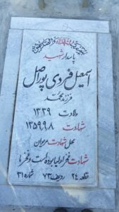 عکس مزار شهید اسمعیل فردی پوراصل فرزند محمد