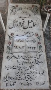 عکس مزار شهید اسمعیل فولاداصل فرزند محمد