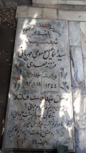 عکس مزار شهید اسمعیل موسوی مهربانی فرزند مهدی