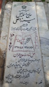 عکس مزار شهید اسمعیل میرزاعلی فرزند حسین
