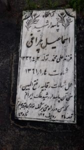عکس مزار شهید اسمعیل چراغی فرزند علی محمد