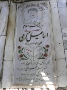 عکس مزار شهید اسمعیل کرمی فرزند حشمت اله