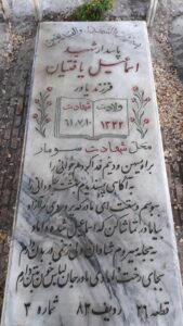 عکس مزار شهید اسمعیل یافتیان فرزند یاور