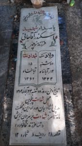 عکس مزار شهید اسکندر آقاجانی لزرجانی فرزند منوچهر