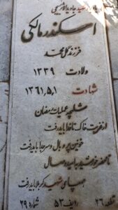عکس مزار شهید اسکندر مالکی فرزند گل محمد
