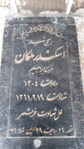 عکس مزار شهید اسکندر ملکان فرزند محمدابراهیم