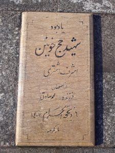 عکس مزار شهید اشرف اشتری فرزند محمد صادق