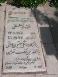 عکس مزار شهید اشرف نذیری فرزند مصطفی