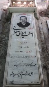 عکس مزار شهید اصغر ایروانی تهرانی فرزند ابوالقاسم