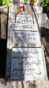 عکس مزار شهید اصغر ایوبی فرزند محمد