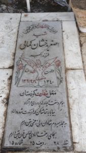 عکس مزار شهید اصغر بدخشان کمال فرزند اکبر