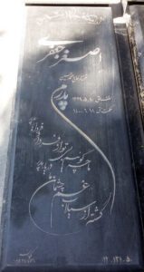 عکس مزار شهید اصغر جعفری فرزند محمدحسین