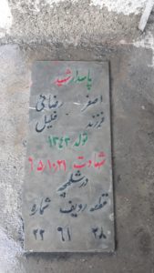 عکس مزار شهید اصغر رضائی فرزند خلیل
