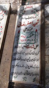 عکس مزار شهید اصغر رضایی فرزند عبداله