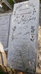 عکس مزار شهید اصغر سیاوش نژاد فرزند پرویز
