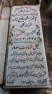 عکس مزار شهید اصغر شفیع زاده میاندوآب فرزند قلی