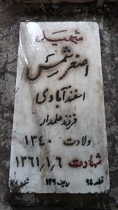 عکس مزار شهید اصغر شمس اسفندابادی فرزند علمدار